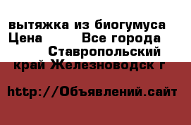 вытяжка из биогумуса › Цена ­ 20 - Все города  »    . Ставропольский край,Железноводск г.